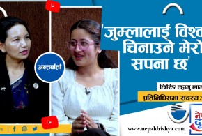 नेपाली भाषाको उद्गमस्थल जुम्लालाई विश्वमा चिनाउने मेरो सपना छ : छिरिङ ल्हामु लामा